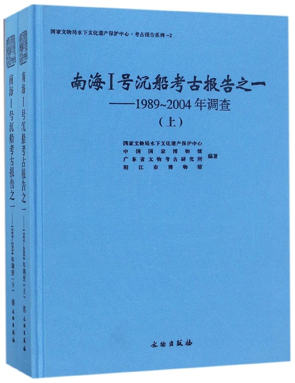 南海Ⅰ号沉船考古报告之一--1989-2004年调查(上下)(精)/国家文物局水下文化遗产保护中 博库网