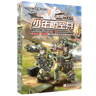 少年防空兵/我是一个兵 八路著作的书青少年军事励志科普书籍少年儿童文学小说校园成长故事书读物三四五六年级小学生课外阅读正版