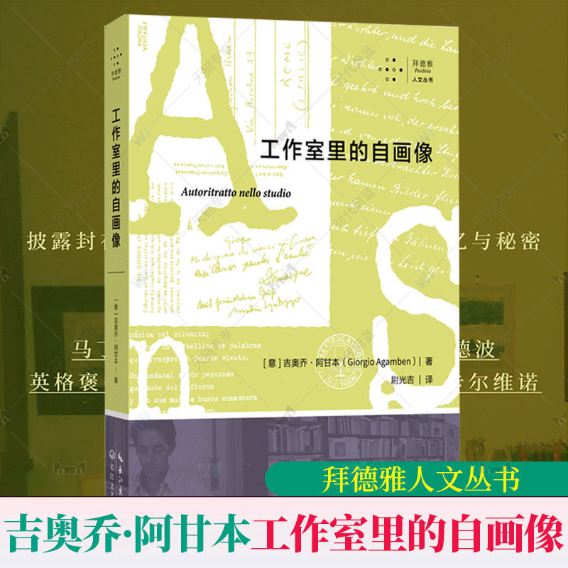 拜德雅 工作室里的自画像 吉奥乔&middot;阿甘本著 一本源于工作室的回忆录，一部关乎生与死、爱与信的个人思想史 拜德雅人文丛书畅销书