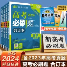 高考必刷题2024合订本科目任选数学物理化学生物语文英语地理历史政治全国卷 高三 一二轮复习试题资料高考真题模拟测试题