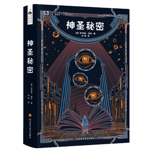 正版 神圣秘密  ·迪克 瓦利斯三部曲首章 科幻鬼才大师人生终点前替“所有醒着的人”叩问 科幻小说新华书店书籍
