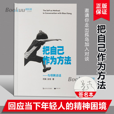 随机吴琦签名】把自己作为方法 与项飙谈话 项飙  单读书系作品出版 邀请你走出孤岛加入对谈 回应当下年轻人的精神困境 正版