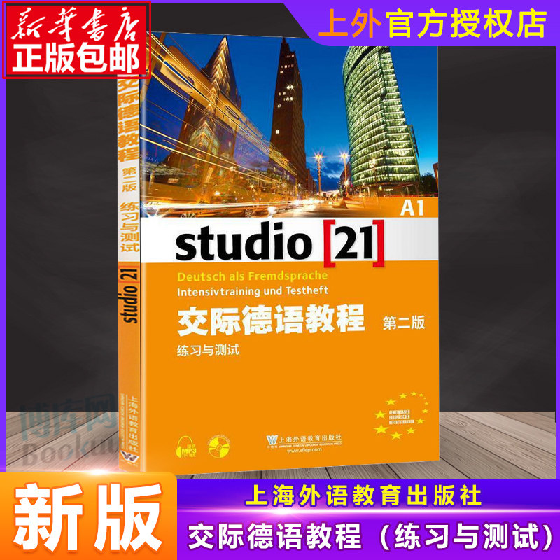 外教社 交际德语教程 A1 练习与测试 习题 第二版 附盘 上海外语教育出版社 大学德语教材 欧标德语歌德学院德福考试留学德国参考怎么看?