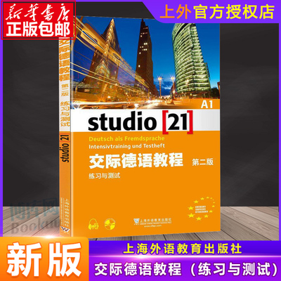 外教社 交际德语教程 A1 练习与测试 习题 第二版 附盘 上海外语教育出版社 大学德语教材 欧标德语歌德学院德福考试留学德国参考