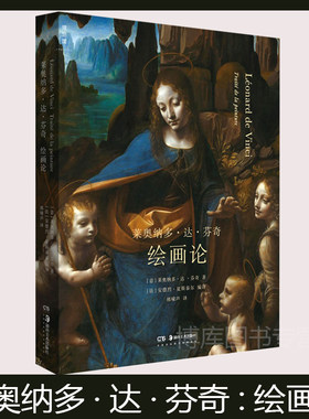 现货包邮】莱奥纳多·达·芬奇:绘画论 安德烈·夏斯泰尔 文艺复兴时期的艺术与生活 绘画理论 艺术研究史的书 正版