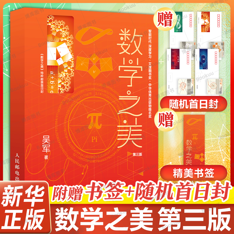 数学之美第三版特种邮票首日封版