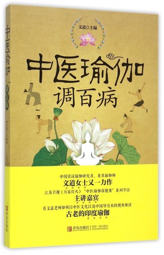 中医瑜伽调百病 博库网