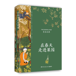 在春天走进果园 精装典藏版 鲁米 外国诗歌集 关于心灵生命和爱情现代都市人生活心灵解方 外国诗歌散文集文学正版畅销书籍排行榜