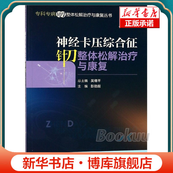 神经卡压综合征针刀整体松解治疗与康复/专科专病针刀整体松解治疗与康复丛书 博库网,书籍/杂志/报纸,临床医学,淘宝优惠券,粉丝福利购,淘宝优惠卷