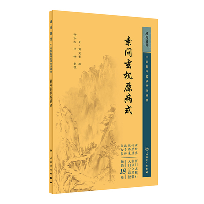 素问玄机原病式 中医临床 丛书重刊 金 刘完素 撰 孙峰 等 整理 人民卫生出版社 9787117345064 博库网