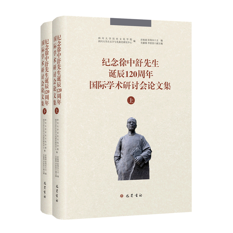 纪念徐中舒先生诞辰120周年国际学术研讨会论文集 博库网