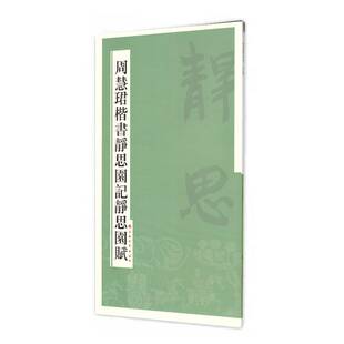 周慧珺楷书静思园记静思园赋 博库网