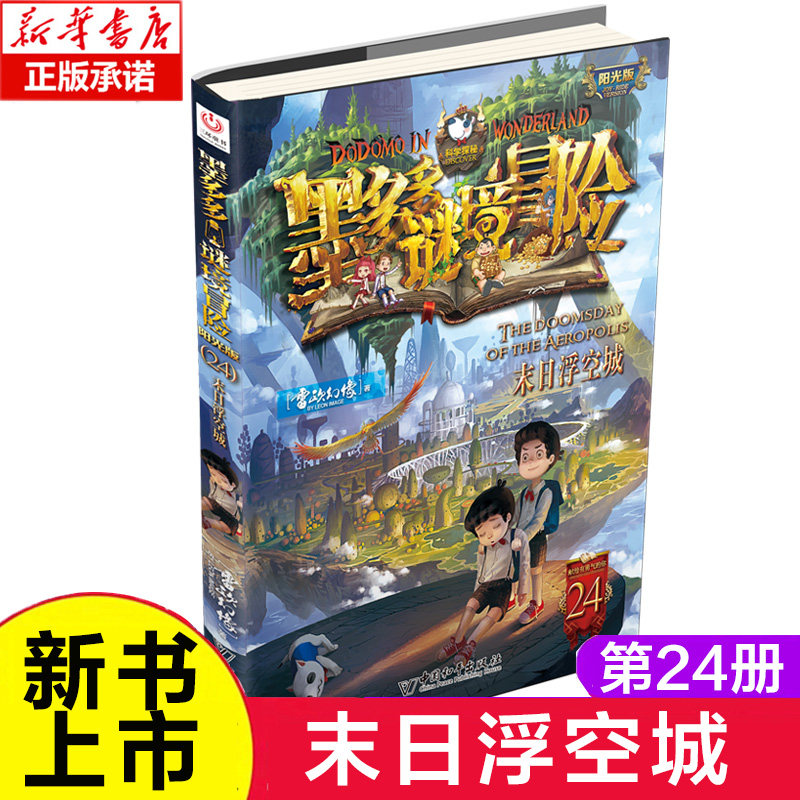 末日浮空城 墨多多谜境冒险系列雷欧幻像著阳光版 香巴拉世界的尽头侦探推理小说全集秘境探险书籍儿童文学不可思议事件薄漫画