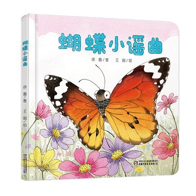 中少阳光图书馆 乐悠悠启蒙图画书系列——蝴蝶小谣曲0-4岁儿童绘本读物故事书3-5-7-8岁绘本畅销童书