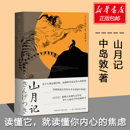 【小嘉推/荐】山月记 中岛敦著 川端康成力荐的天才作家 每个人都是驯兽师那野兽就是各人的性情日本文学外国小说畅销书籍正版
