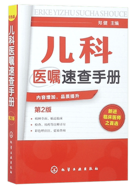儿科医嘱速查手册 第2版 儿科医学书籍 实用儿科学 实用儿科护理学 临床医学中医儿科实习医生医学书籍儿科主任医师护理查房手册