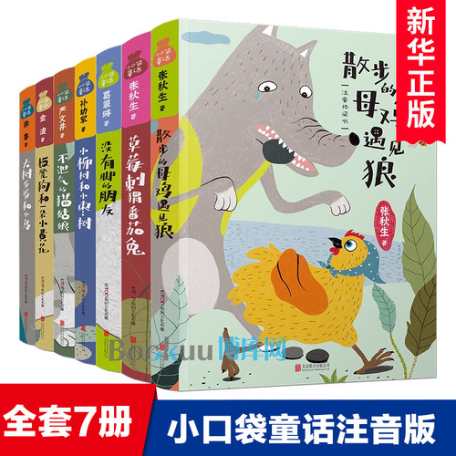 小口袋童话全套7册注音版散步的母鸡遇见狼板凳狗和一朵小黄花没有脚的朋友大树爷爷和小鸟草莓刺猬番茄兔小学生课外阅读书籍正版
