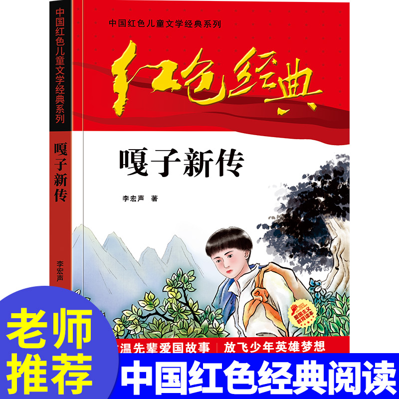 嘎子新传 小兵张嘎五年级必读课外书 老师 适合小学生三四5六年级阅读的经典书目 儿童书籍8-12岁文学读物红色英雄人物故事革命