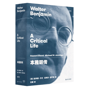 本雅明传(艺文志·人物系列) 霍华德艾兰迈克尔詹宁斯作品上海文艺出版社哲学思想家人物传记类书籍 博库正版