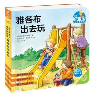 雅各布出去玩/德国好宝宝成长启蒙亲子书 博库网