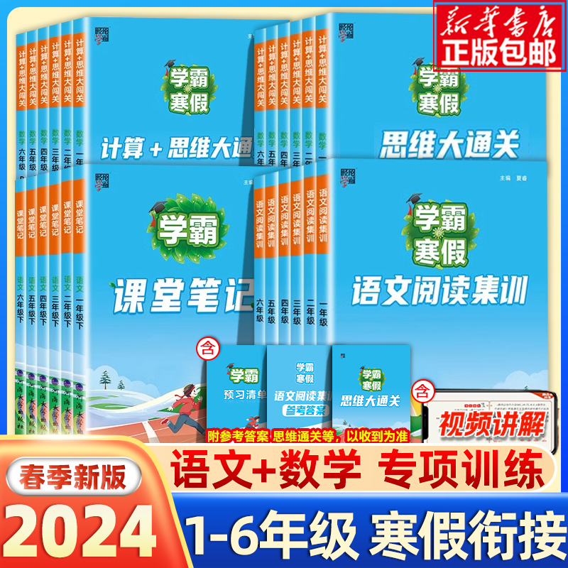 2024学霸寒假衔接1-6年级