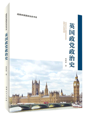 英国政党政治史 阎照祥 著 以两党发展及其相互关系为主线展开叙述 采用政治学、历史学两种研究方法 河南人民出版社 正版书籍