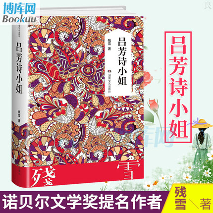 正版 吕芳诗小姐 残雪作品集 2019诺贝尔文学奖提名作者代表作五香街山上的小屋黄泥街苍老的浮云中国现当代文学长篇小说畅销书籍