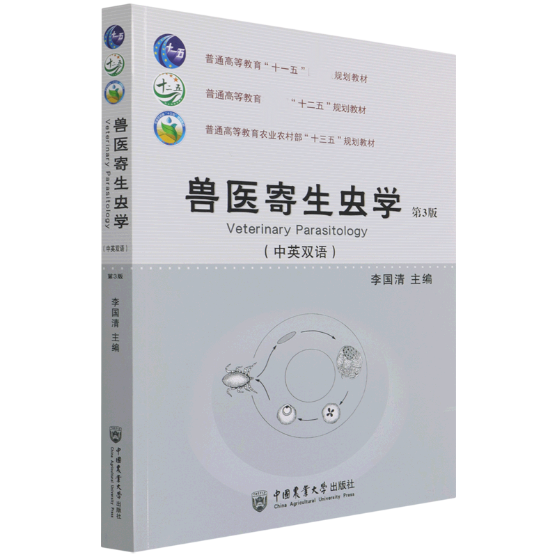 兽医寄生虫学(第3版中英双语普通高等教育农业农村部十三五规划教材) 官方正版 博库网