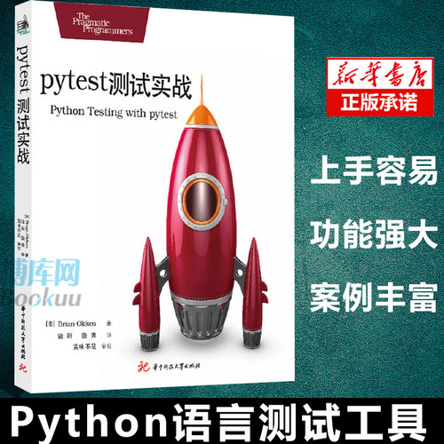 Pytest测试实战：(美)布赖恩·奥肯(Brian Okken) 著 陆阳,饶勇 译 大中专理科科技综合 大中专 华中科技大学出版社