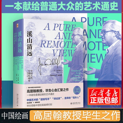 溪山清远：中国早期绘画史