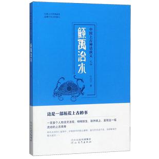 鲧禹治水/中国上古神话演义