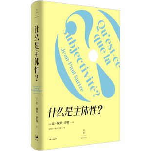 什么是主体性 让保罗萨特上海人民出版社世纪出版萨特思想及存在主义入门书外国西方哲学另著存在主义是一种人道主义/辩证理性批判