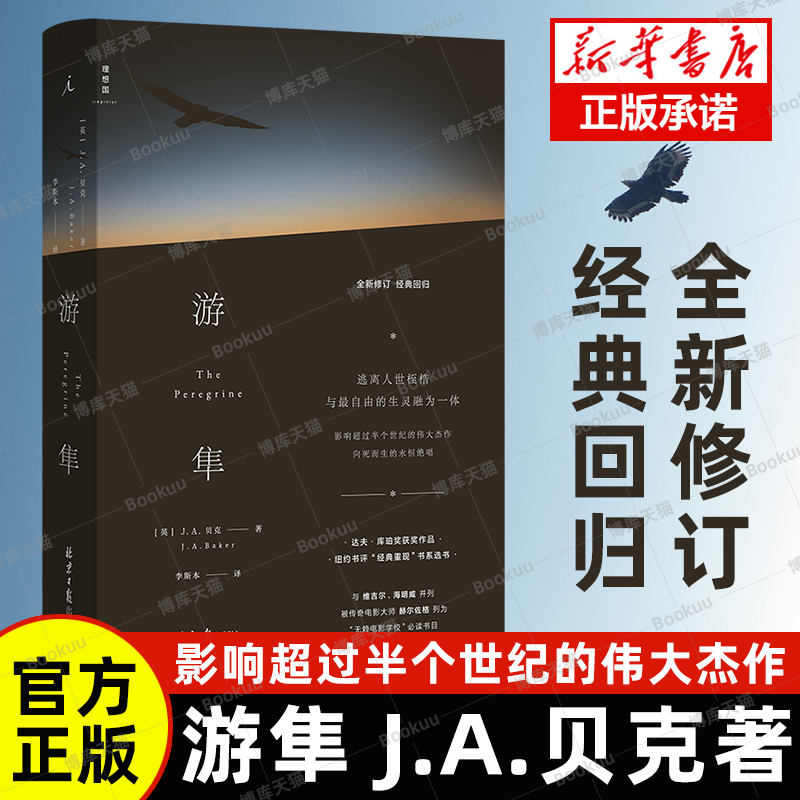 正版 书 游隼 J.A.贝克著 影响超过半个世纪的伟大杰作 一本关于如何成为一只鹰的书 理想国出品坚定纯粹灵魂守望自然文学巅峰之作 书籍/杂志/报纸 外国随笔/散文集 原图主图