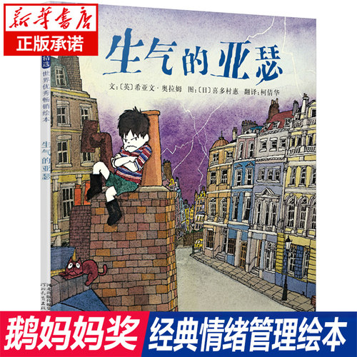 生气的亚瑟(精) 1983年英国鹅妈妈奖绘本 儿童绘本阅读3到6岁宝宝睡前故事书 情绪管理亲子育儿沟通书籍