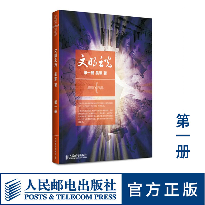 现货正版 文明之光 第一册 吴军  继浪潮之巅数学之美之后的跨界之作 自然百科 新华书店正版畅销书籍 中国通史 博库旗舰店