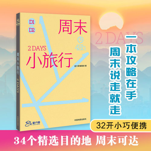 周末小旅行 星行客编辑部 中国城市旅游指南笔记 新疆 四川 延吉 48小时 周末旅行手册中国地图出版社 旅游地图随笔  新华正版书籍