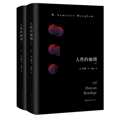 毛姆：人性的枷锁 全2册 据1915年英文初版完整翻译，文艺青年口碑传阅月亮与六便士作者经典外国小说书籍排行榜