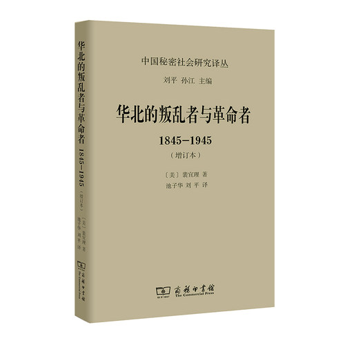 华北的叛乱者与革命者(1845-1945增订本)/中国秘密社会研究译丛 博库网