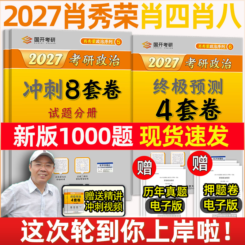 肖四肖八 1000题2027考研政治腿姐背诵手册形势与政策肖秀荣8套卷四套卷8+4套卷肖秀容冲刺预测押题卷徐涛核心考案 肖秀荣肖四肖八