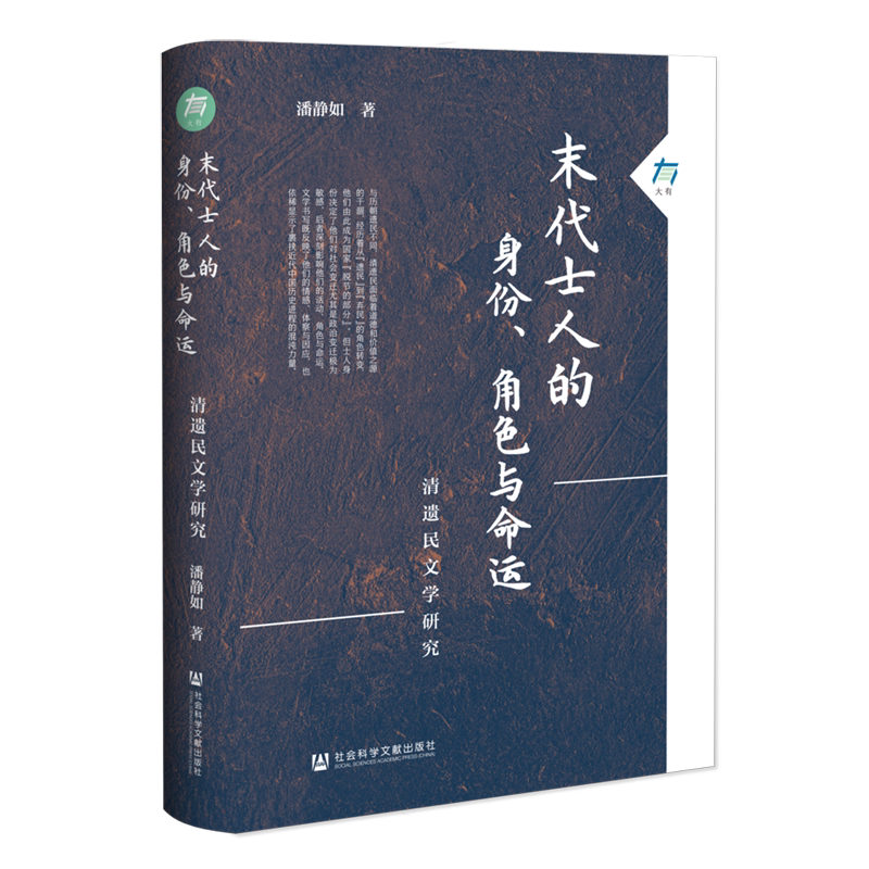 末代士人的身份角色与命运 清遗民文学研究 潘静如 著 社会科学文献出版社  中国史 明清史 正版书籍 新华书店 博库旗舰店