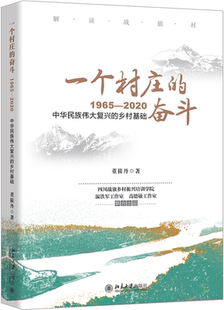 博库网 1965—2020 一个村庄 奋斗