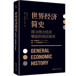 世界经济简史   与马克思《资本论》齐名之作；现代社会学之父马克斯?韦伯探讨经济与社会、经济与 博库网