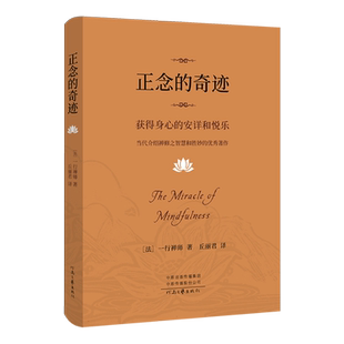 【精装版】正念的奇迹:获得身心的安详和悦乐 一行神师 著 丘丽君 译 当代介绍禅修之智慧和胜妙的著作 河南文艺出版社