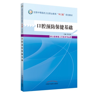 口腔预防保健基础 博库网 供口腔修复工艺技术专业用全国中等医药卫生职业教育十二五规划教材