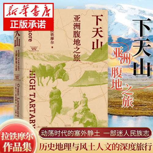 下天山 亚洲腹地之旅 欧文·拉铁摩尔 著 从天山到昆仑 一次历史地理与风土人文的深度旅行 动荡时代的塞外静土 一部迷人的民族志