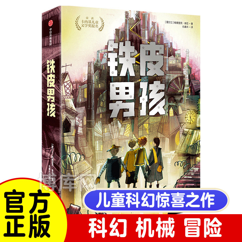 铁皮男孩 外国儿童文学大奖小说小学生课外阅读书籍青少年读物三四五六七年级课外书8-10-12周岁必读经典书目新华正版,书籍/杂志/报纸,儿童文学,淘宝优惠券,粉丝福利购,淘宝优惠卷