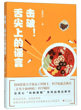击破.舌尖上的谣言 家常菜谱大全 养生烹饪书籍 减肥零食低卡减脂沙拉酱减肥早餐 代餐主食食谱 随园食单菜谱大全 新华书店正版图