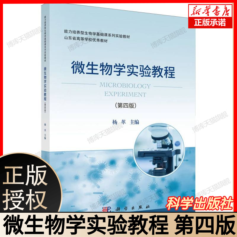 微生物学实验教程(第四版) 微生物实验指导 含细菌培养鉴定案例 生物专业教材 现货速发杨革 平装 科学出版社9787030820259