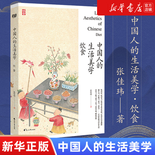 深度研究为中国人 笔触充满人文关怀 生活美学 饮食美学写下注脚 中国人 角度以及对美食文化 饮食用他细腻 新华正版