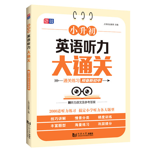 小升初英语听力大通关 专项进阶训练 四五六年级英语同步听力突破强化训练 全国通用 博库网